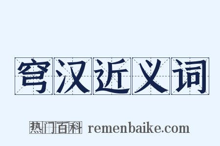 穹汉近义词是什么意思的图片